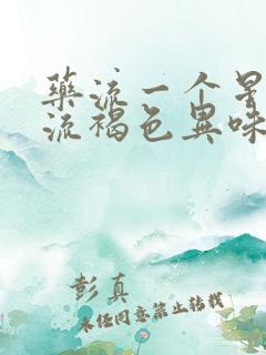 药流一个星期后流褐色异味