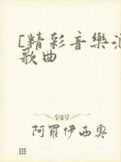 [精彩音乐汇]歌曲