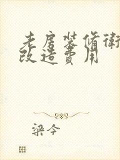 老房装修卫生间改造费用