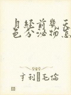 月经前几天有绿色分泌物怎么回事