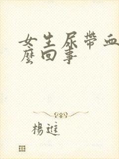 女生尿带血是怎么回事