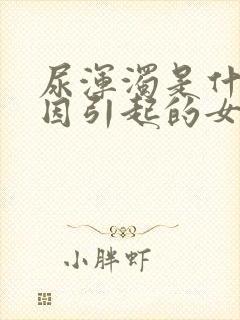 尿浑浊是什么原因引起的女性