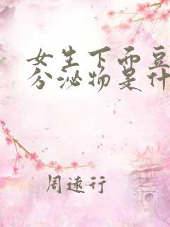 女生下面豆腐渣分泌物是什么原因