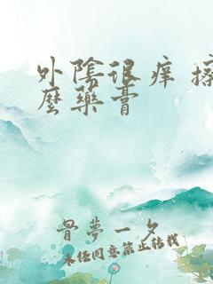 外阴很痒 擦什么药膏