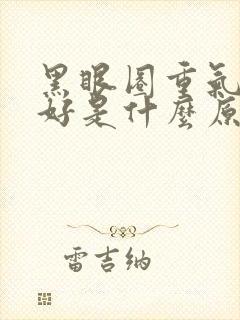 黑眼圈重气色不好是什么原因