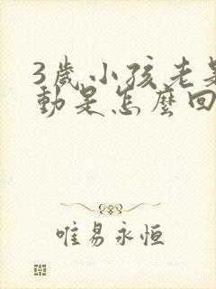 3岁小孩老是多动是怎么回事