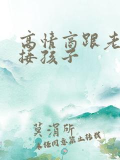 高情商跟老师说接孩子