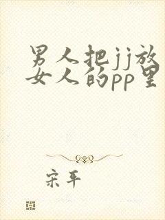 男人把jj放在女人的pp里