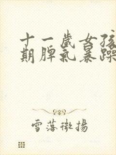 十一岁女孩叛逆期脾气暴躁