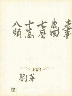 八十七岁老人尿频怎么回事