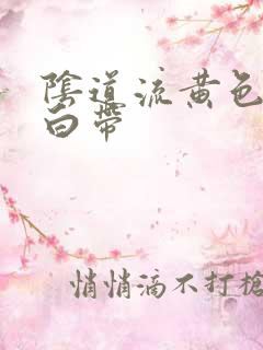 阴道流黄色水样白带