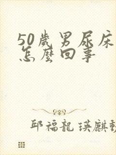 50岁男尿床是怎么回事