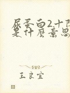 尿蛋白2十阴性是什么意思