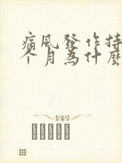 痛风发作持续一个月为什么还没好