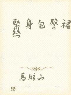 紧身包臀裙配黑丝