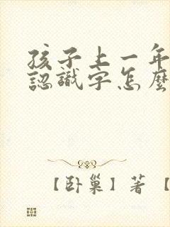 孩子上一年级不认识字怎么办