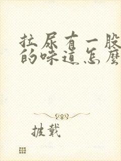 拉尿有一股很浓的味道怎么回事