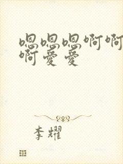 嗯嗯嗯啊啊啊啊啊爱爱