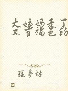 大姨妈走了几天又有褐色的血