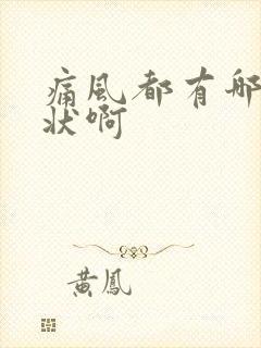 痛风都有哪些症状啊