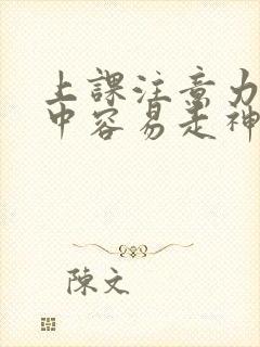 上课注意力不集中容易走神怎么办孩子