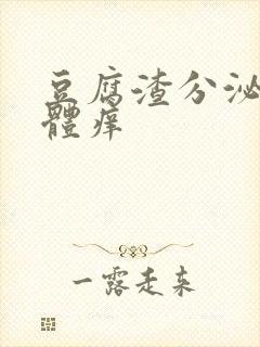 豆腐渣分泌物下体痒