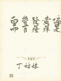 白带发黄偏绿下面有瘙痒是什么原