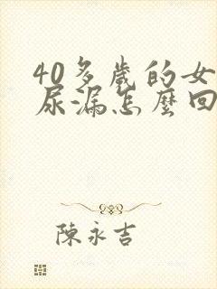 40多岁的女人尿漏怎么回事