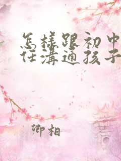 怎样跟初中班主任沟通孩子的情况