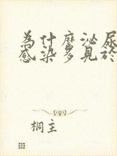 为什么泌尿系统感染多见于女性