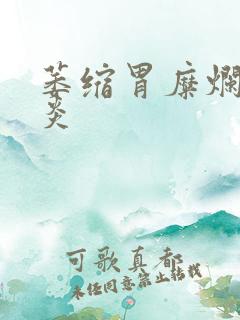 萎缩胃糜烂性胃炎