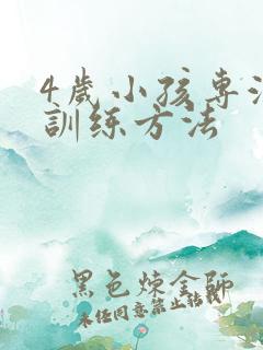 4岁小孩专注力训练方法