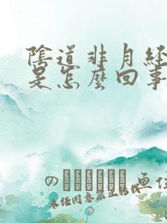 阴道非月经滴血是怎么回事