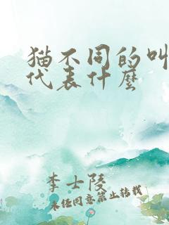 猫不同的叫声都代表什么