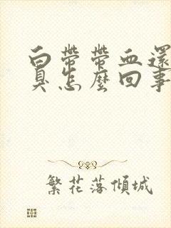 白带带血还有恶臭怎么回事