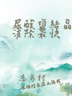 尿酸盐结晶怎么消除最快