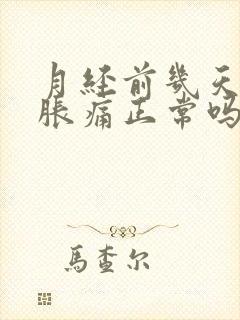 月经前几天乳房胀痛正常吗?