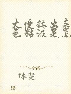 大便拉出来有白色粘液是怎么回事