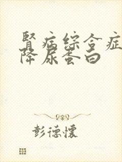 肾病综合症如何降尿蛋白