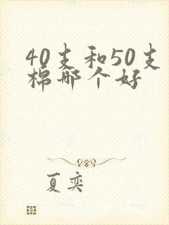 40支和50支棉哪个好