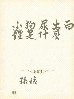 小狗尿出白色液体是什么