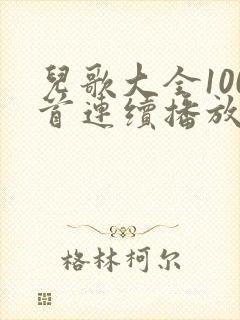 儿歌大全100首连续播放数鸭子儿歌原唱