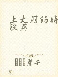 上大厕的时候屁股疼