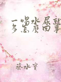 一喝水尿就特别多怎么回事