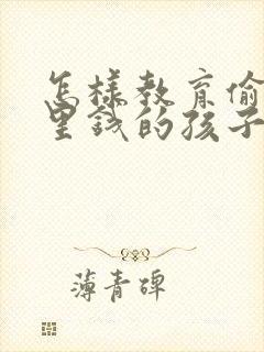 怎样教育偷拿家里钱的孩子