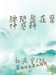 腰间盘在医院挂什么科