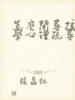 怎么开导孩子厌学心理疏导