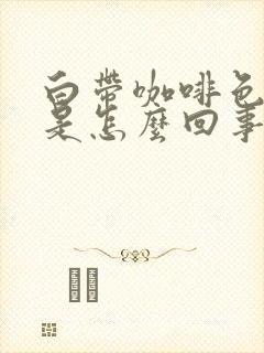 白带咖啡色带血是怎么回事