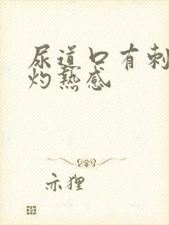 尿道口有刺痛和灼热感