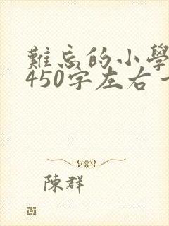 难忘的小学生活450字左右一件事